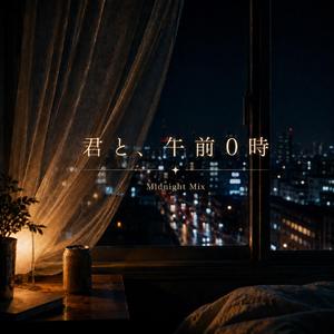君と、午前０時　【Midnight Mix】