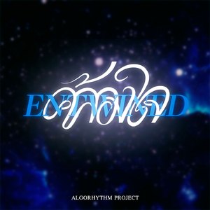 คล้องใจ