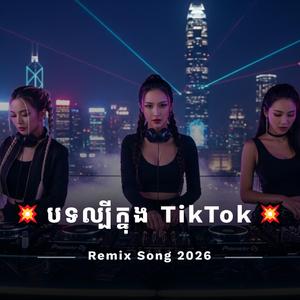 NonStop2026 | Sad Song | គេជាស្រី អូនជាប្រពន្ធ - បូទី - នាង គន្ធា | បទកំពុងល្បីក្នុង TikTokRemix