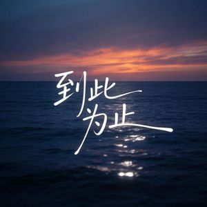 到此为止