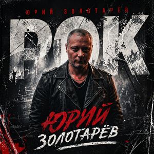 Рок