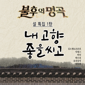 눈물 젖은 두만강