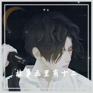 我不该_十二（翻自 羽神/沈家豪）