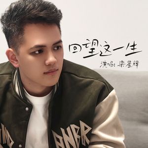 回望这一生