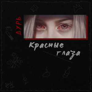 Красные глаза