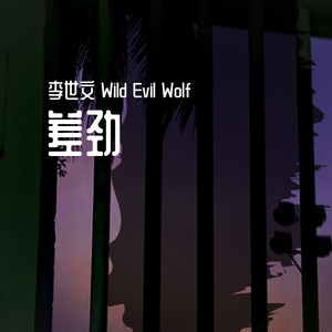 差劲（feat W.E.W）Prod ZC