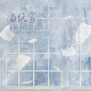 白纸窗