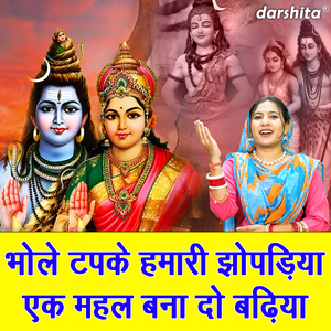 Bhole Tapke Humari Jhopadiya Ek Mehal Bana Do Badhiya