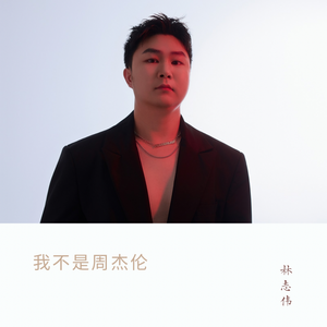 我不是周杰伦