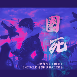 圈死