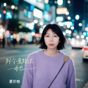 别介意，路过而已