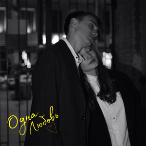 Одна любовь