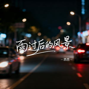 雨过后的风景（抖音热播版）