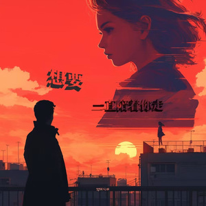 想要一直陪着你走