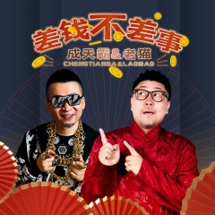 差钱不差事 (DJ沈念版)