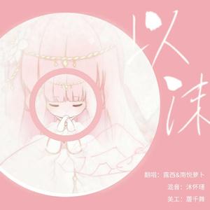 以沫《女生版》