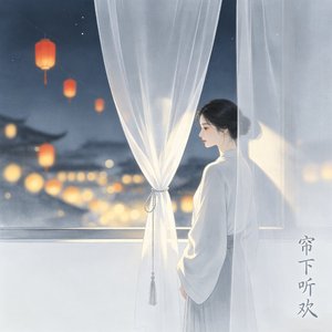 帘下听欢（A版）
