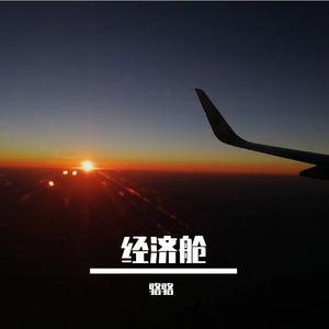 经济舱（女声完整版）