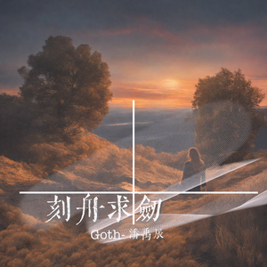 刻舟求剑