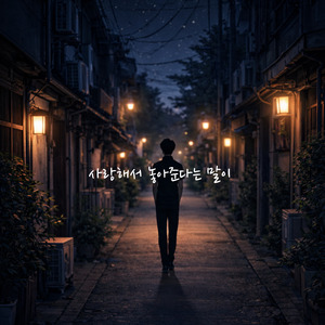 사랑해서 놓아준다는 말이