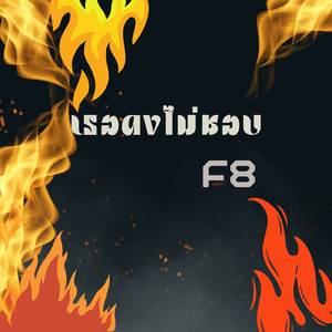 เธอคงไม่ชอบ