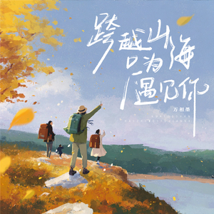 跨越山海只为遇见你