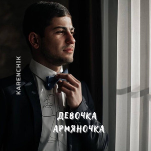 Девочка армяночка