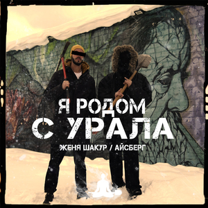 Я родом с Урала