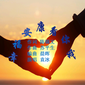 幸福安康看你我 伴奏