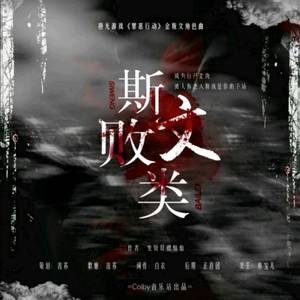 斯文败类-橙光游戏《哥谭行动》金斯文角色曲（Cover：双笙）（翻自 双笙）