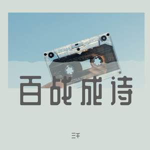 百战成诗(男版独唱)