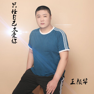 只怪自己太爱你