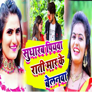 Sudharab Piyawa Rati Mar Ke Belanva