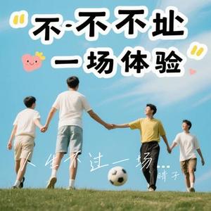 人生不过一场体验