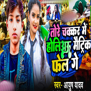 Tore Chakkar Me Holiyo Matrick Phel
