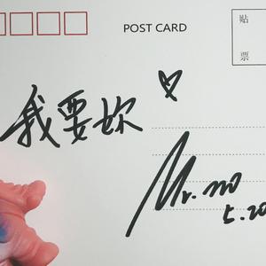 我要你