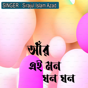 আঁর এই মন ঘন ঘন