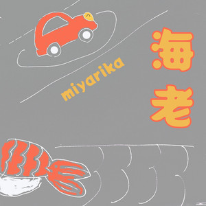 海老