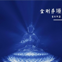 金刚萨埵心咒仪轨