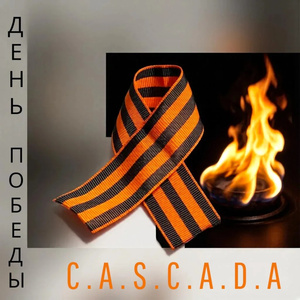 День Победы
