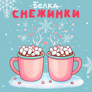 Снежинки