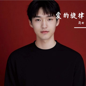 爱的旋律（原声） 伴奏