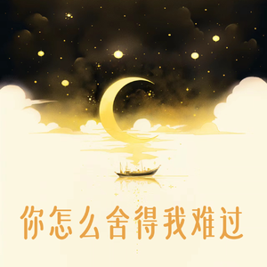 你怎么舍得我难过