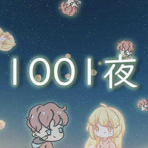 1001夜（翻自 KBShinya）