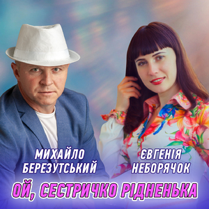 Ой, сестричко рідненька