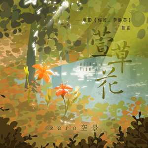 萱草花（电影《你好，李焕英》插曲）（翻自 张小斐）