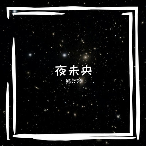 夜未央