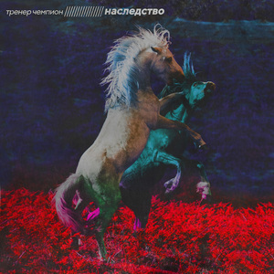 Семейное наследство