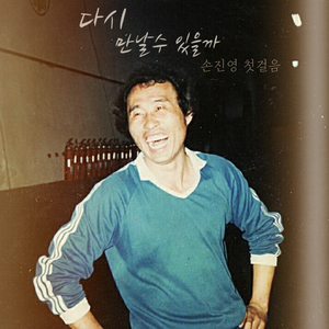 다시만날수있을까