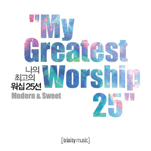 나 무엇과도 주님을